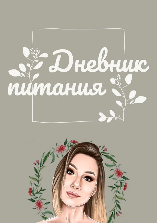 [ip_blowball] Дневник питания (2020)_0.jpg